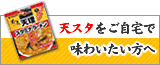 天スタをご自宅で味わいたい方へ