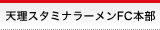 天理スタミナラーメンFC本部